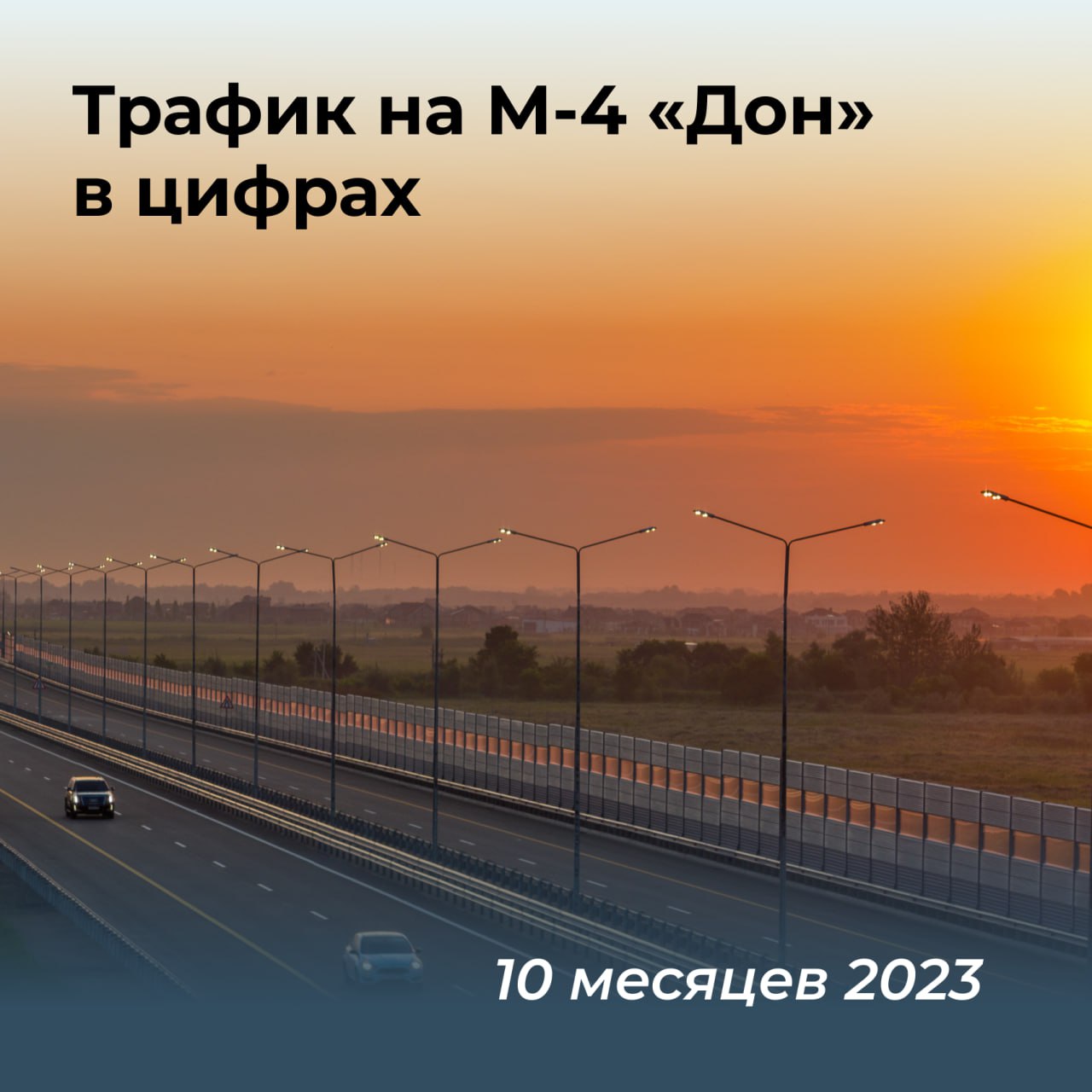 Интенсивность трафика на трассе М-4 «Дон» превысила 40 тыс. автомобилей в сутки в этом годуВсё больше автомобилистов выбирают...