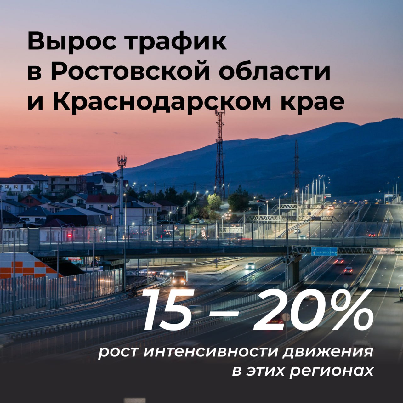 Публикация - Интенсивность трафика на трассе М-4 «Дон» превысила 40 тыс.  автомобилей в сутки в этом годуВсё больше автомобилистов выбирают...