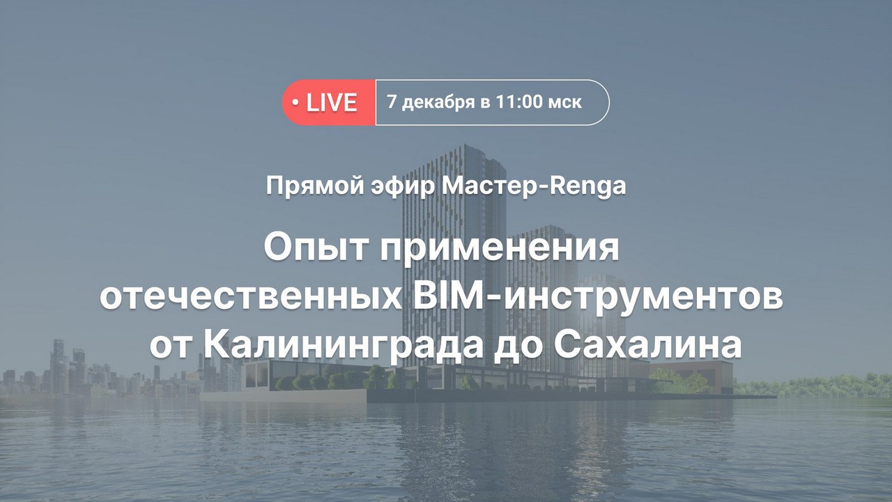 Renga Software, член НОТИМ, 7 декабря в 11.00 (по мск) приглашает на прямой эфир! Участники мероприятия расскажут о том, как...