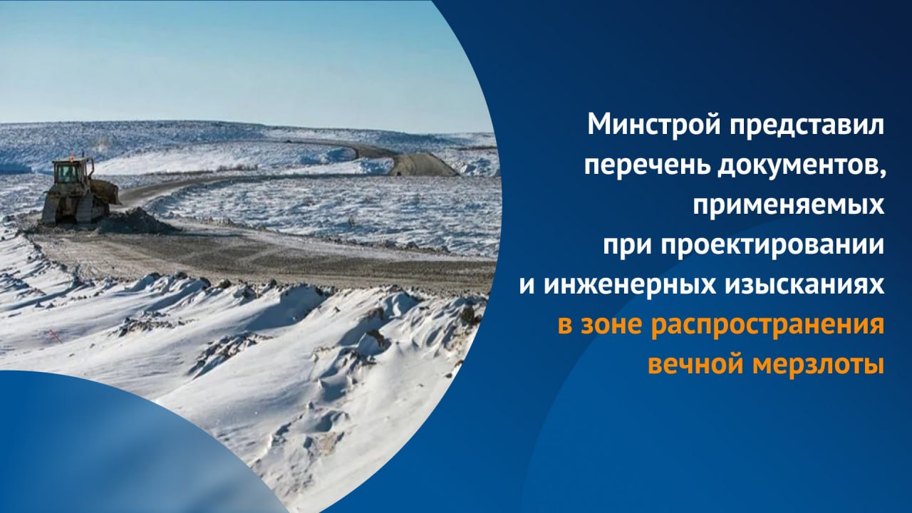 В перечень нормативных документов, применяемых при строительстве в Арктической зоне, вошел СП 431.1325800.2019 «Промышленные...