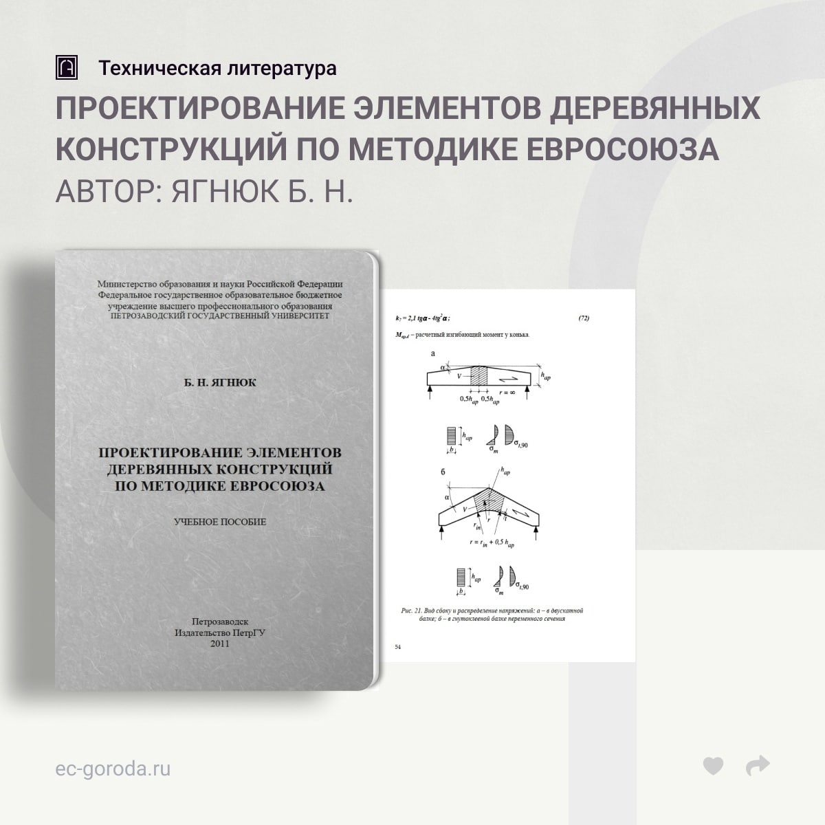 Проектирование элементов деревянных конструкций по методике ЕвросоюзаАвтор: Ягнюк Б. Н.В учебном пособии рассмотрены вопросы...