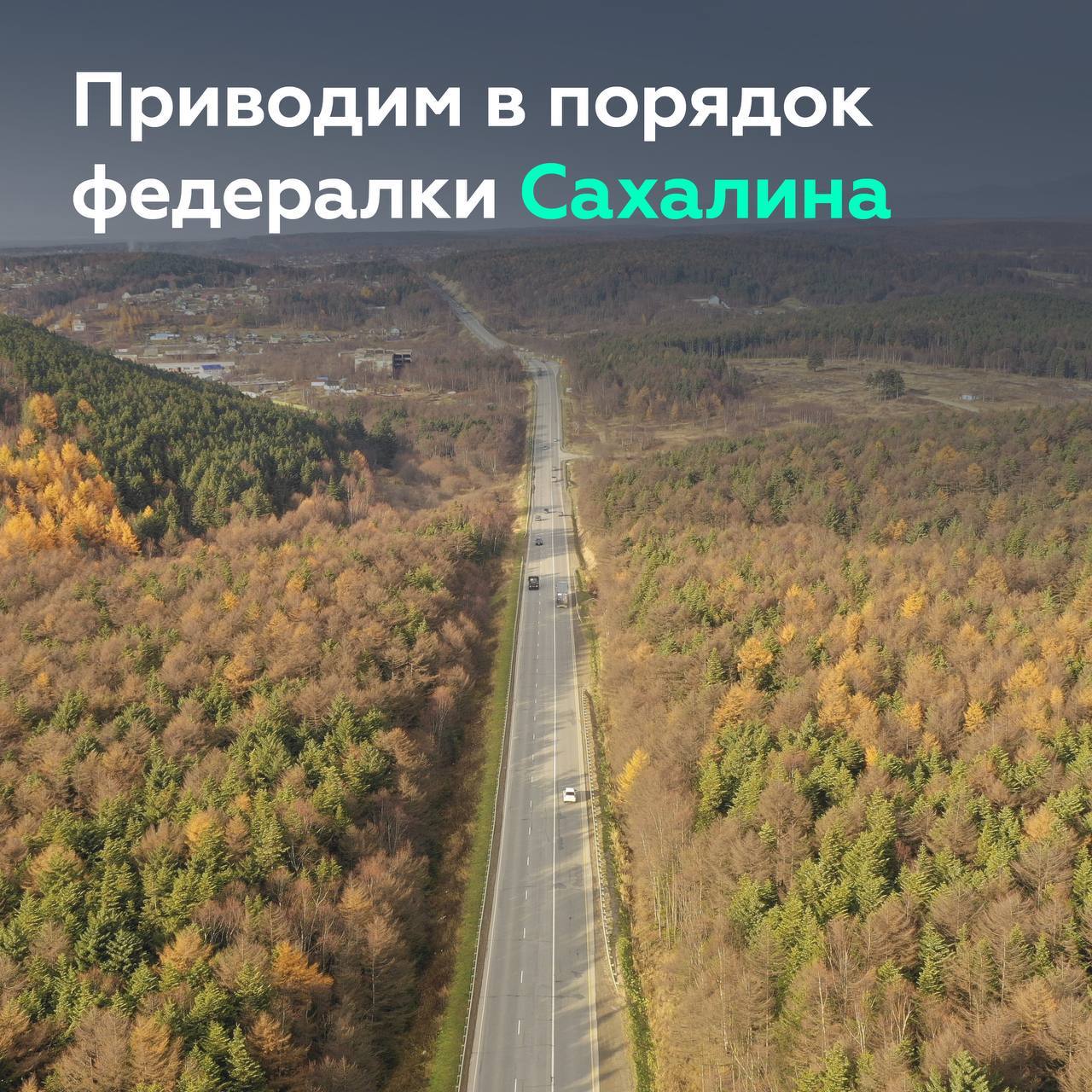 Продолжаем приводить в порядок федеральные трассы на острове СахалинЗаместитель руководителя нашего ведомства Андрей Самарьян...