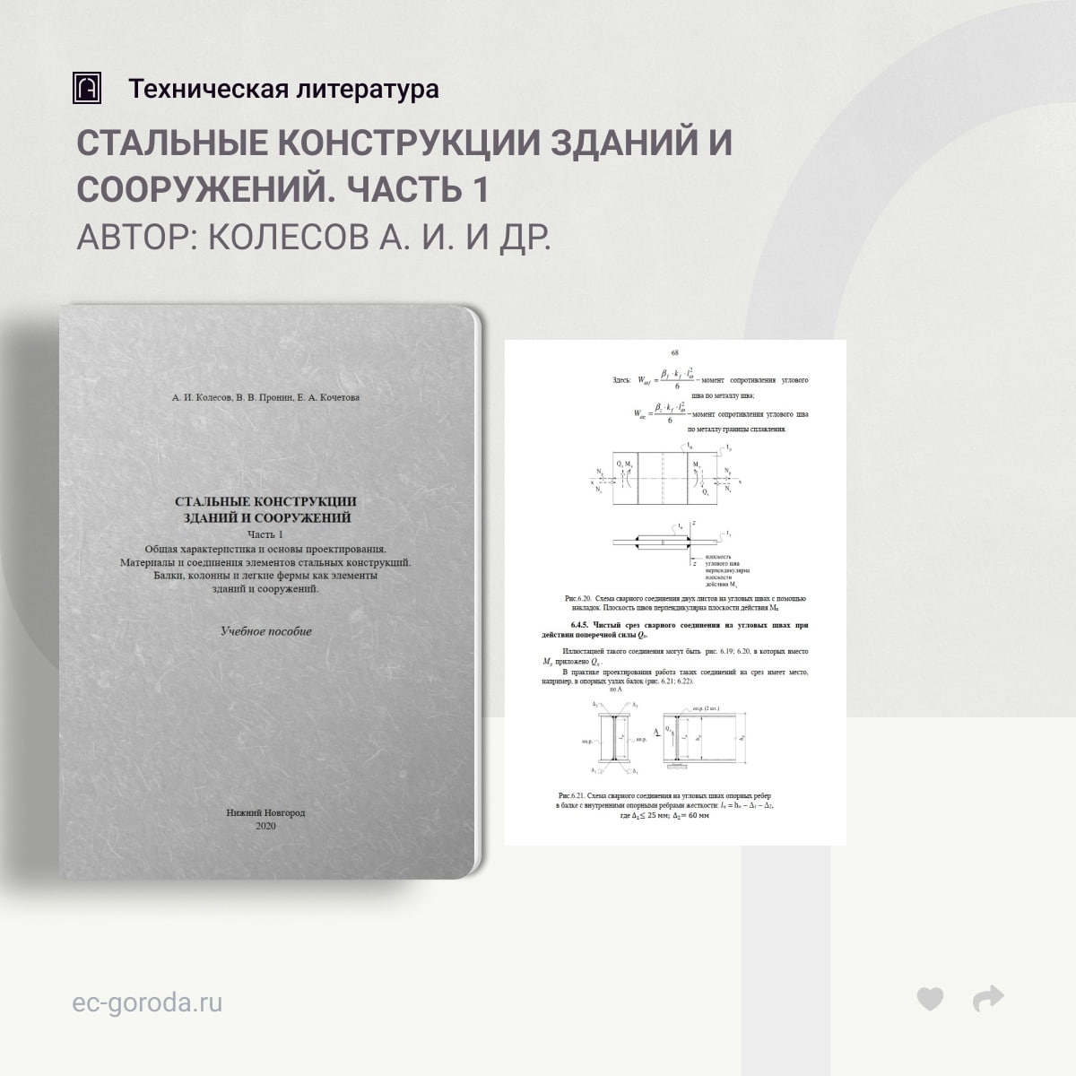 Публикация - Стальные конструкции зданий и сооружений. Часть 1. Общая  характеристика и основы проектирования. Материалы и соединения элеме...