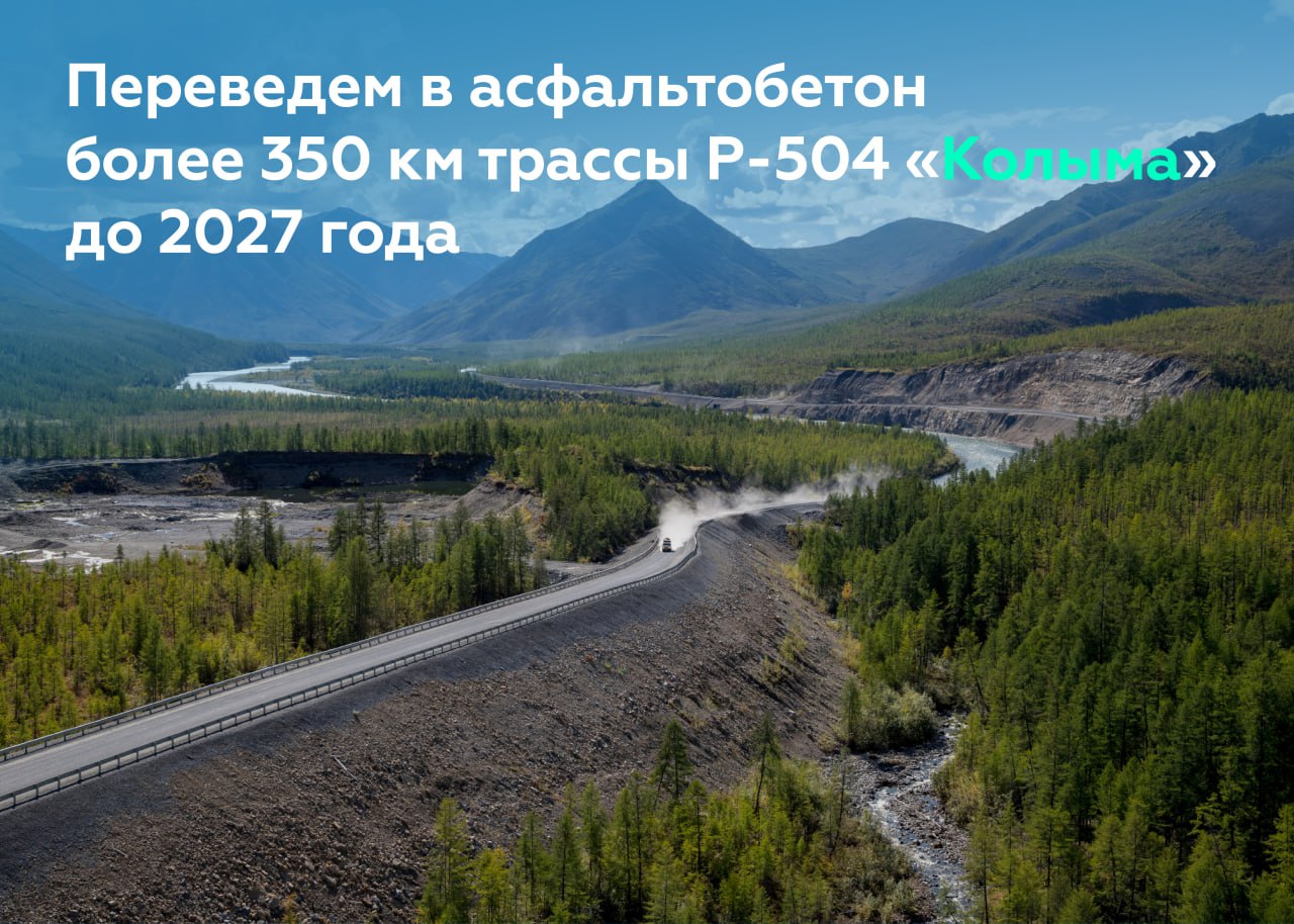 Р-504 «Колыма» — одна из главных транспортных артерий Дальнего Востока.Она соединяет Якутию и Магаданскую область, являясь ед...