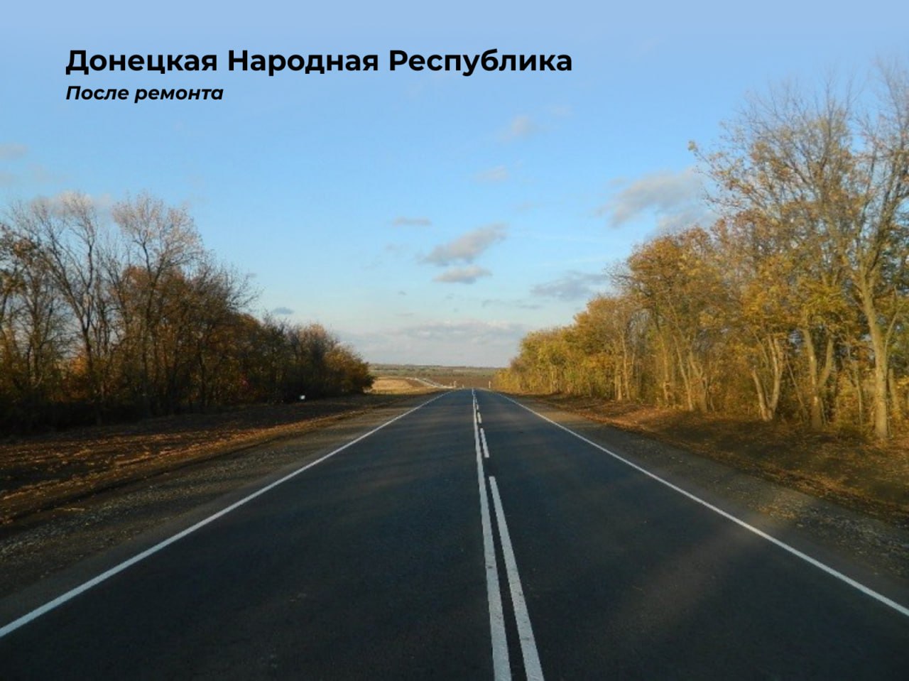 Там, где была грунтовка, сейчас асфальт. Госкомпания «Автодор» продолжает восстанавливать дороги в новых регионах Российской...