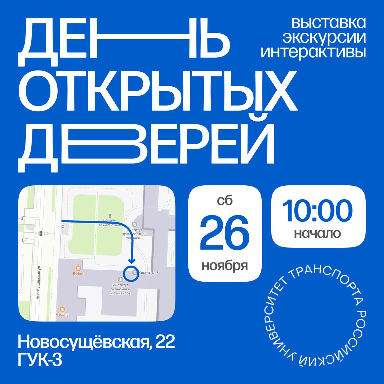 День открытых дверей Российского университета транспорта состоится 26 ноября.Абитуриенты и их родители смогут посетить выстав...