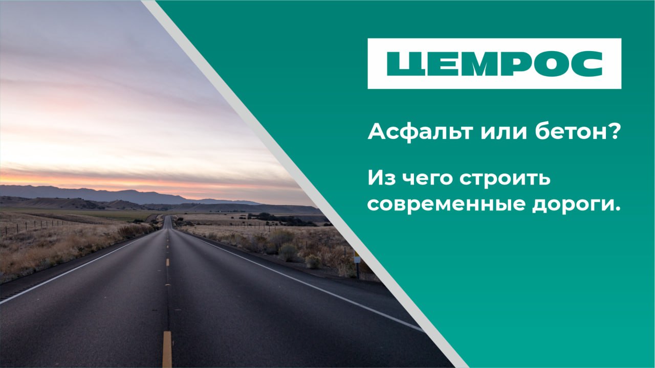 Асфальт или бетон? Из чего строить современные дороги. На сегодняшний день дороги в России строят в основном из асфальтобетон...