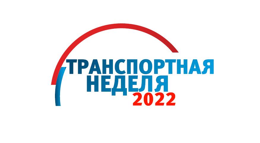 ООО «Автодор-Инжиниринг» принимает участие в «Транспортной неделе 2022» с 15 по 17 ноября в Московском Гостином дворе.Миссия...