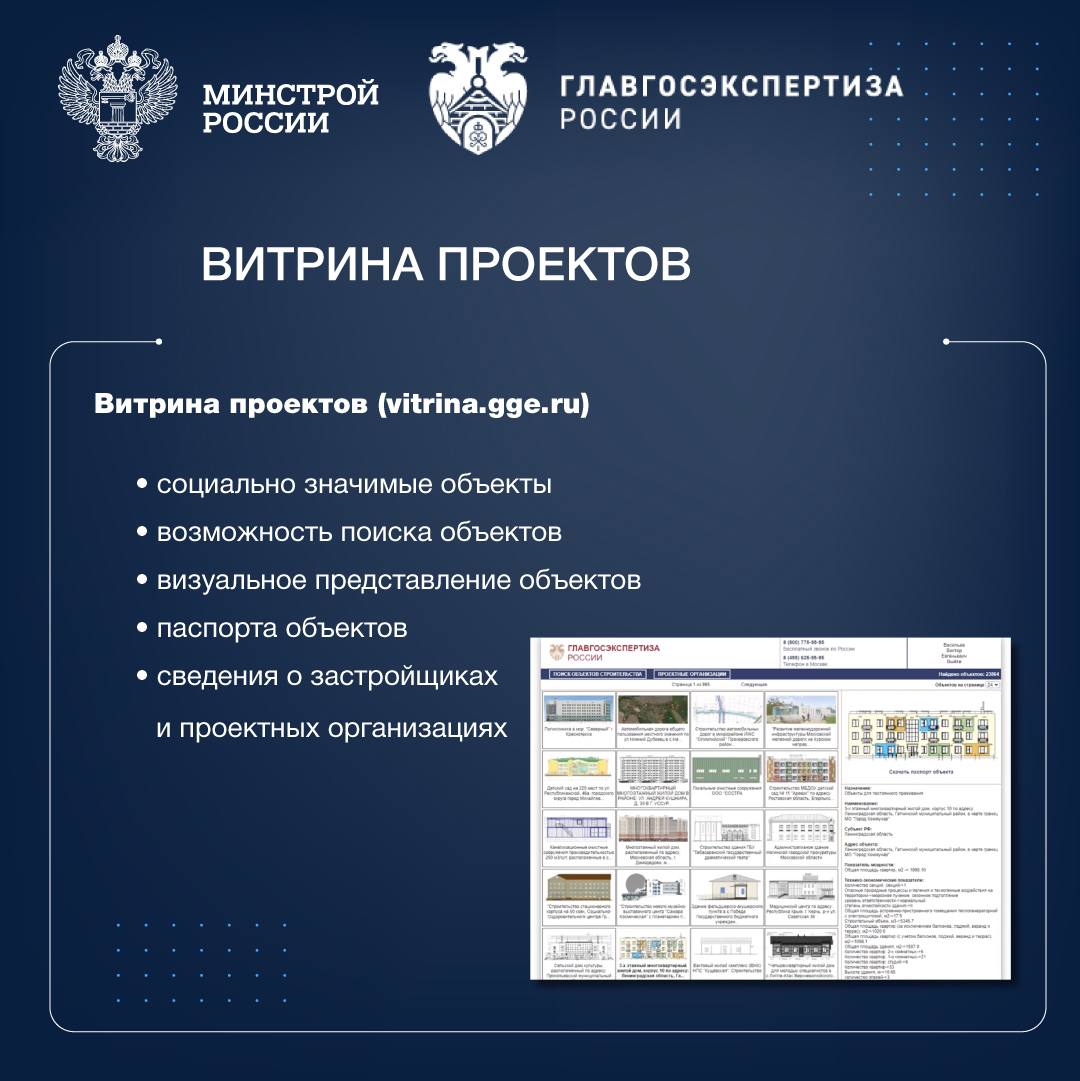 Чуть больше года назад Минстрой России запустил «Витрину проектов» «Витрина проектов» – справочно-информационная система, осн...