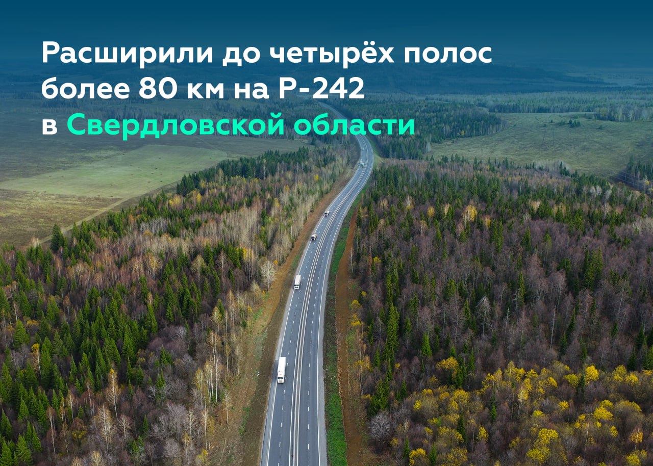 Развиваем Р-242 в составе скоростного маршрута Казань – Екатеринбург Активно расширяем Р-242 в Свердловской области с 2019 го...