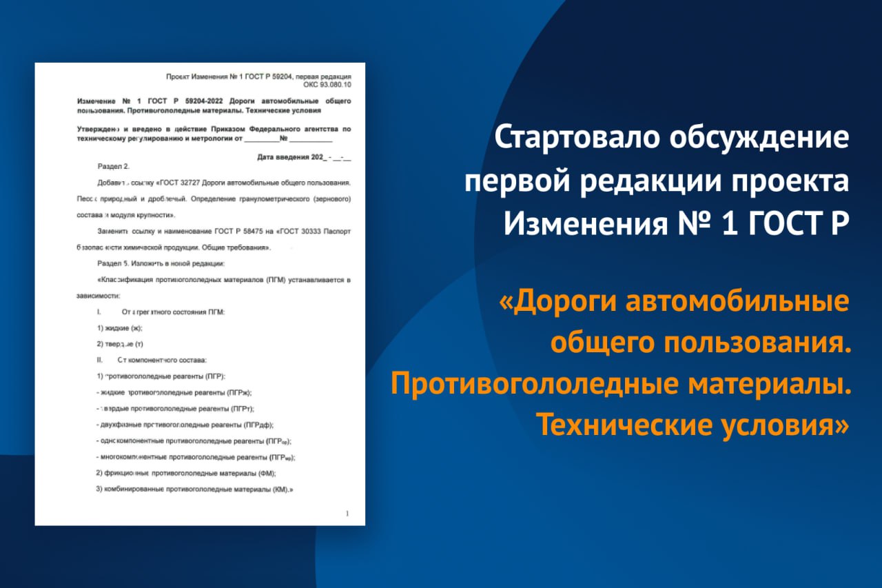 Стандарт распространяется на противогололедные материалы, предназначенные для борьбы с зимней скользкостью на автомобильных д...