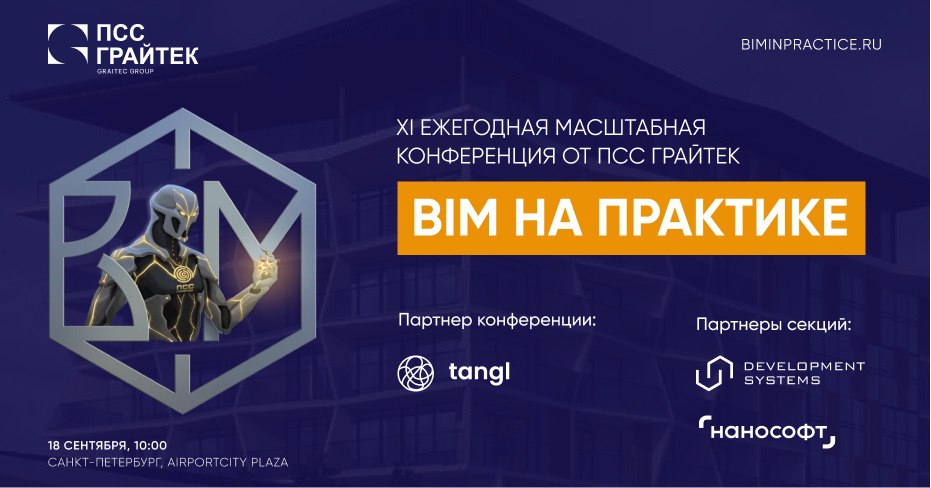 XI ежегодная конференция «BIM на практике 2023» — цифровые технологии в строительстве и фокус на позитивномПрограмма конферен...