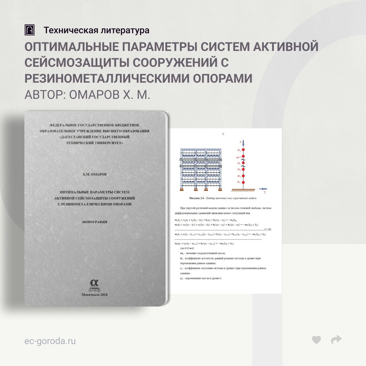 Оптимальные параметры систем активной сейсмозащиты сооружений с резинометаллическими опорамиАвтор: Омаров Х. М.ОглавлениеГлав...