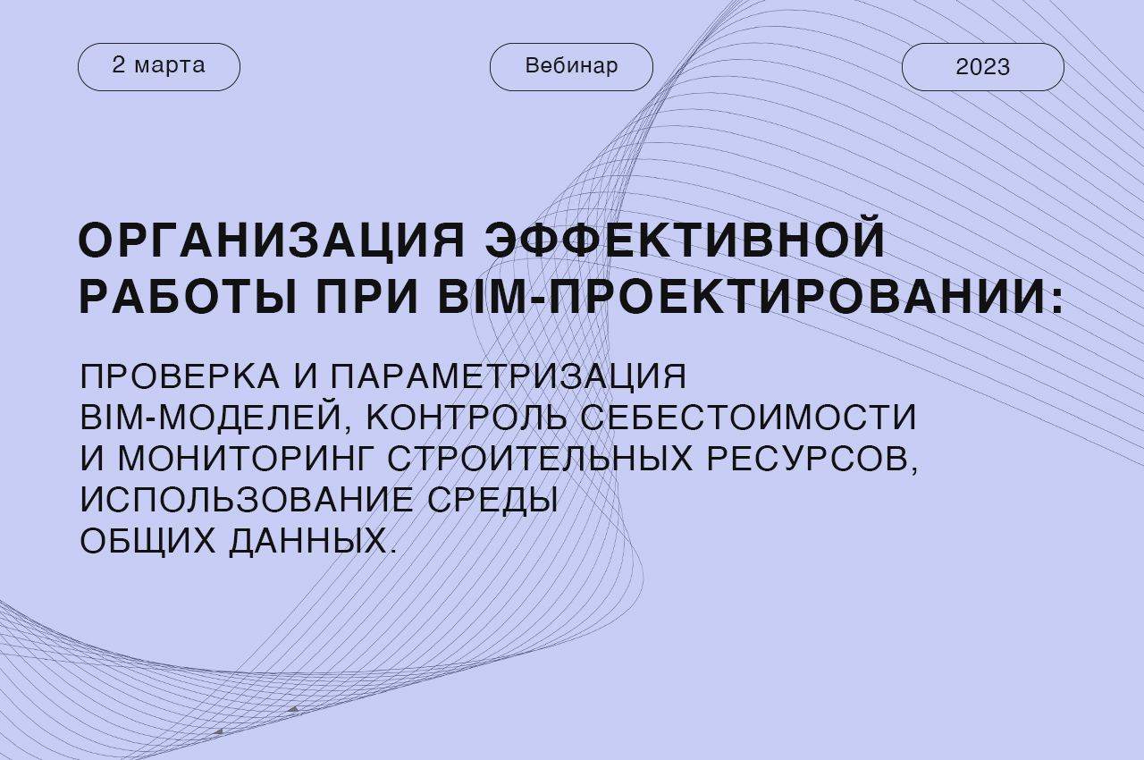 2 марта Университет Минстроя проведёт вебинар: Организация эффективной работы при BIM проектировании. Выступят 3 спикера: Сер...