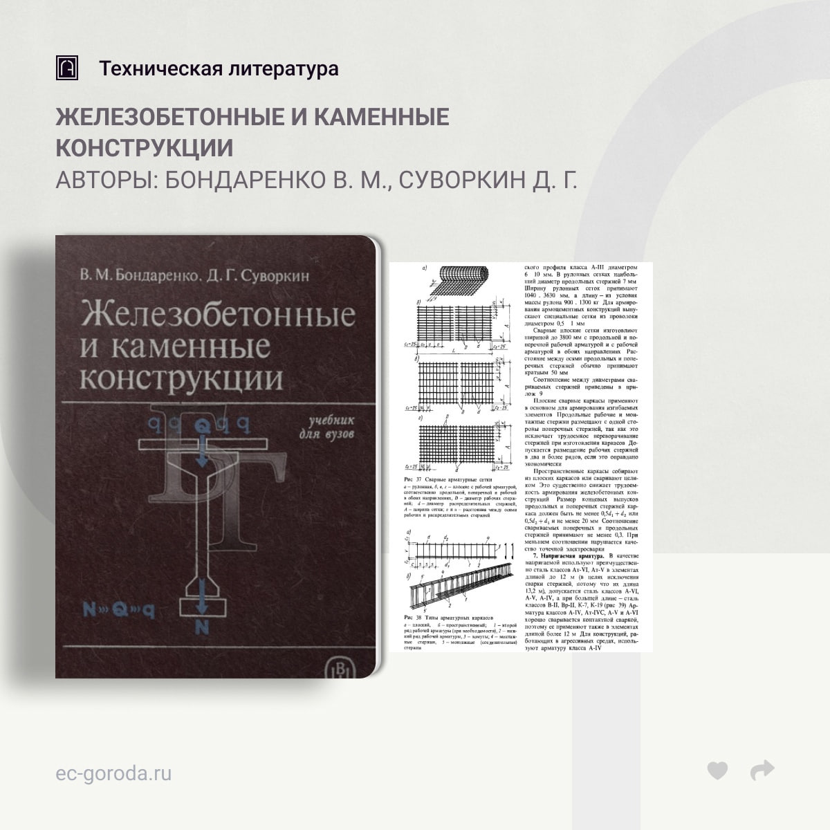 Железобетонные и каменные конструкцииАвторы: Бондаренко В. М., Суворкин Д. Г.В учебнике комплексно изложены вопросы проектиро...