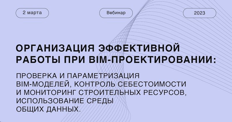 2 марта в 11:00 Университет Минстроя проведёт вебинар: Организация эффективной работы при BIM проектировании. Выступят 3 спик...