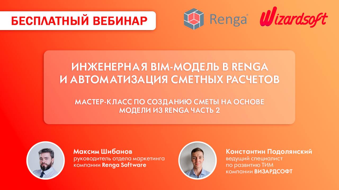 «Инженерная BIM-модель в Renga и автоматизация сметных расчетов. Создание сметы на основе модели из Renga часть 2».Бесплатный...