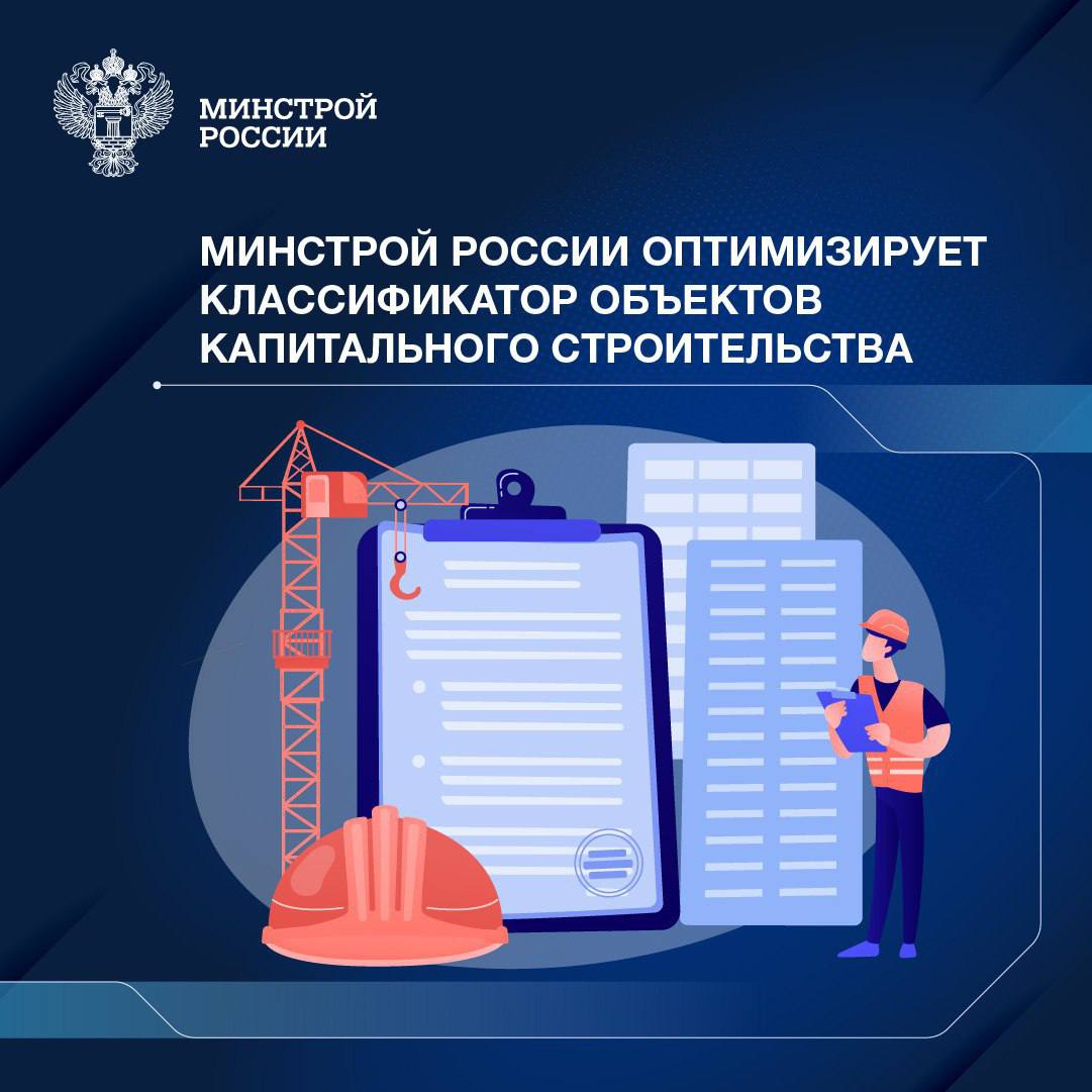 Минстрой России оптимизирует классификатор объектов капитального строительства Министерство утвердило новую редакцию классифи...