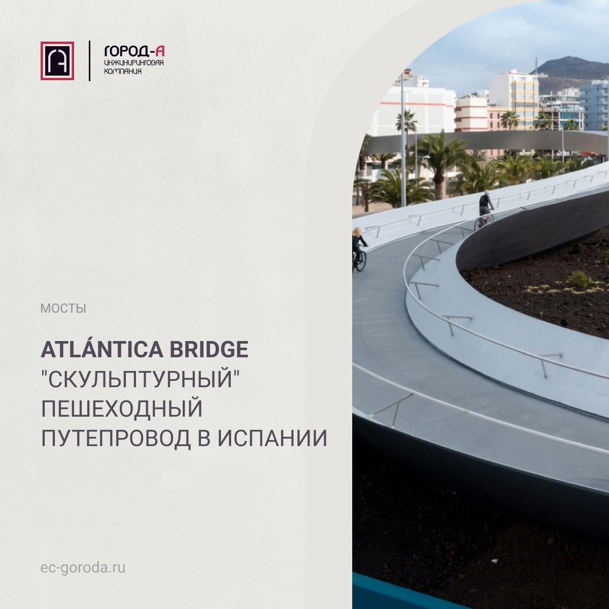 Atlántica Bridge - "скульптурный" пешеходный путепровод в Испании"Скульптурный" пешеходный переход в испанском городе Лас-Пал...