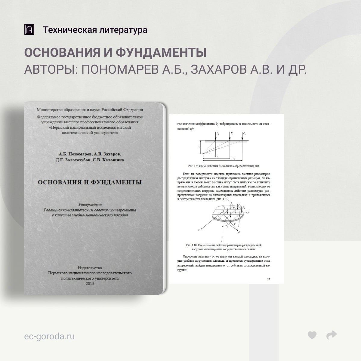 Основания и фундаментыАвторы: Пономарев А.Б., Захаров А.В., Золотозубов Д.Г., Калошина С.В.Рассмотрен ряд вопросов, связанных...