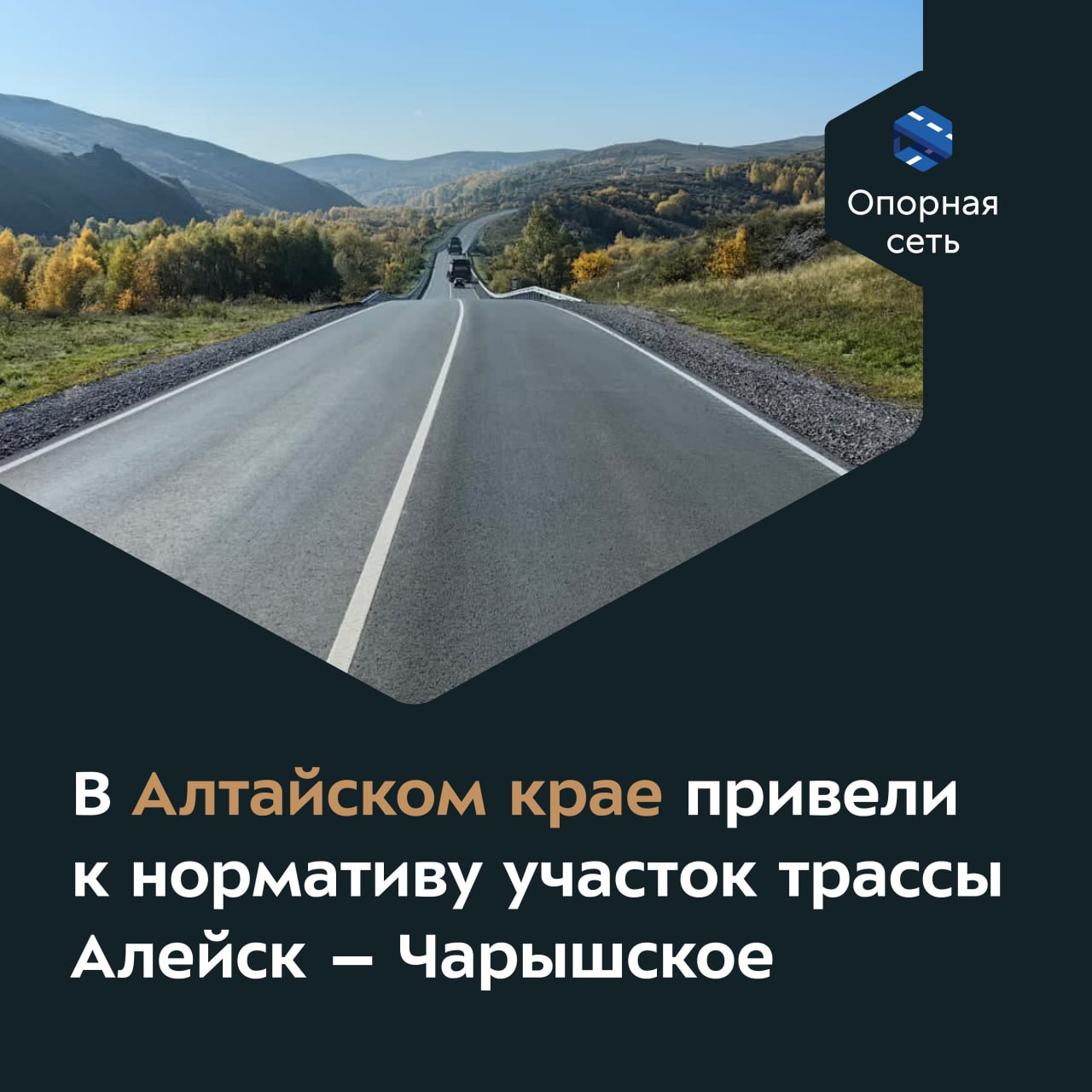 Новое покрытие появилось на объекте протяжённостью свыше 8 км в Усть-Калманском районе.Дорога входит в опорную сеть и являетс...