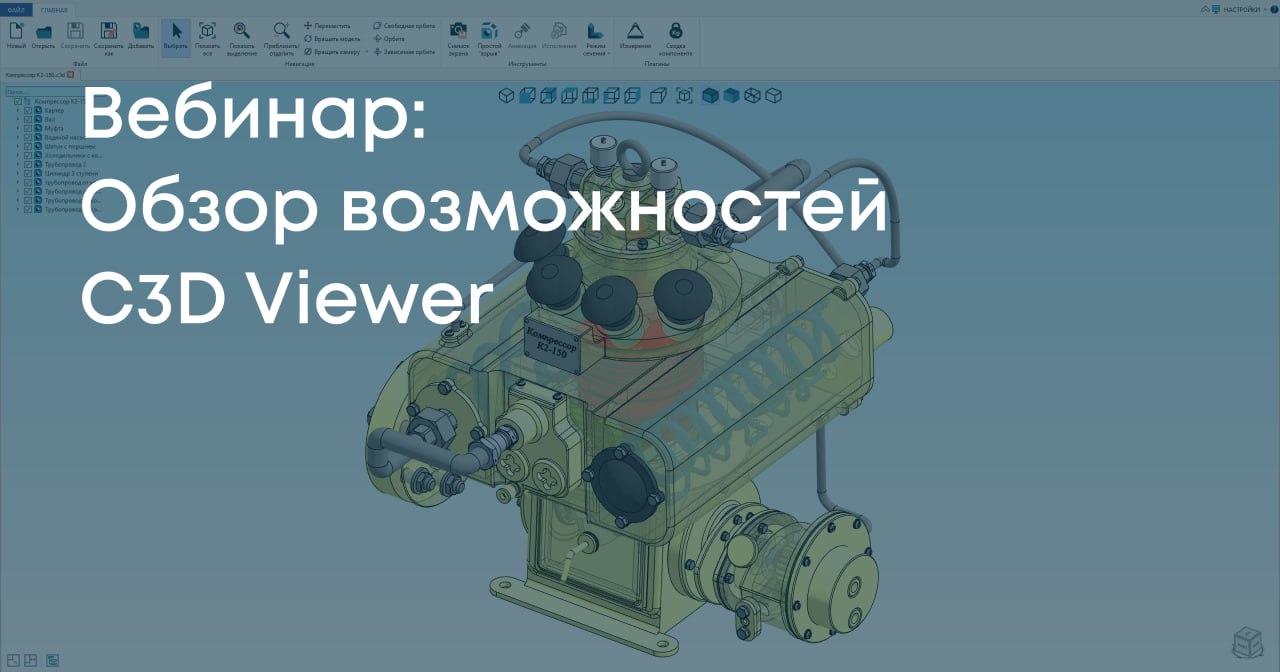 Вебинар «Обзор возможностей C3D Viewer»28 марта, 11:00 МСКНа вебинаре, посвященном обзору новой версии C3D Viewer, Денис Стац...