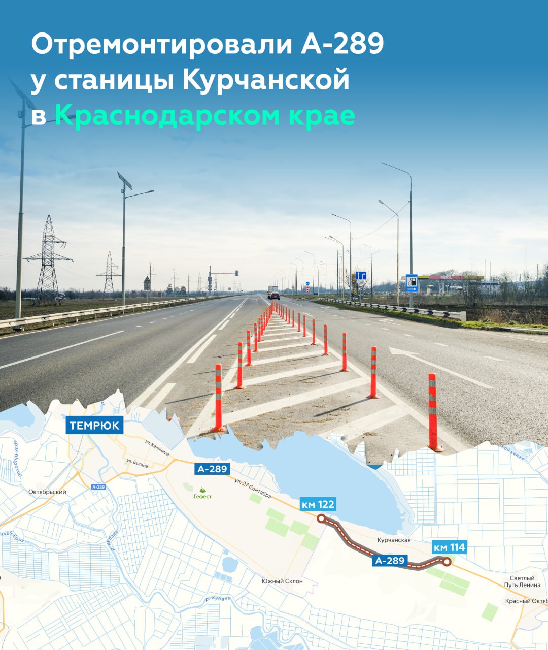 Привели в порядок 8 км трассы А-289 в Краснодарском краеТеперь участок с 114-го по 122-й км в обход станицы Курчанской отвеча...