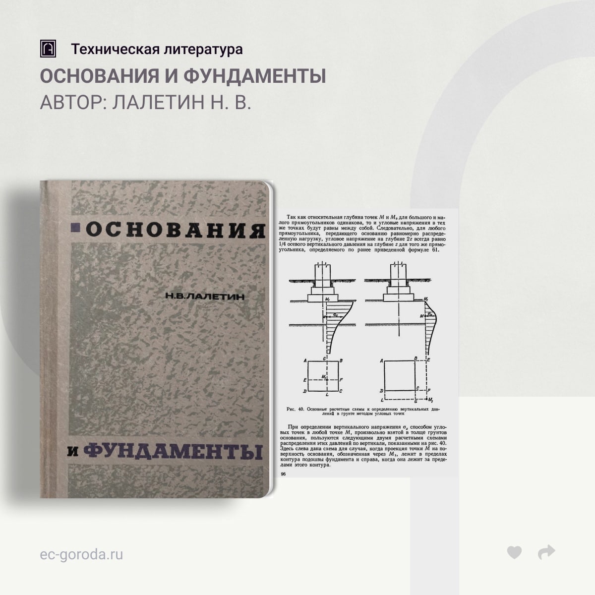 Основания и фундаментыАвтор: Лалетин Н. В.В книге в сжатой форме изложены основные вопросы проектирования и устройства фундам...