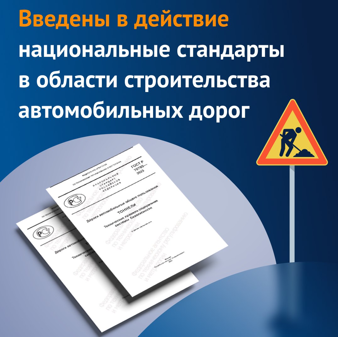 С 1 июня 2023 года в силу вступили следующие документы: ГОСТ Р 70702-2023 «Дороги автомобильные общего пользования. Тоннели....