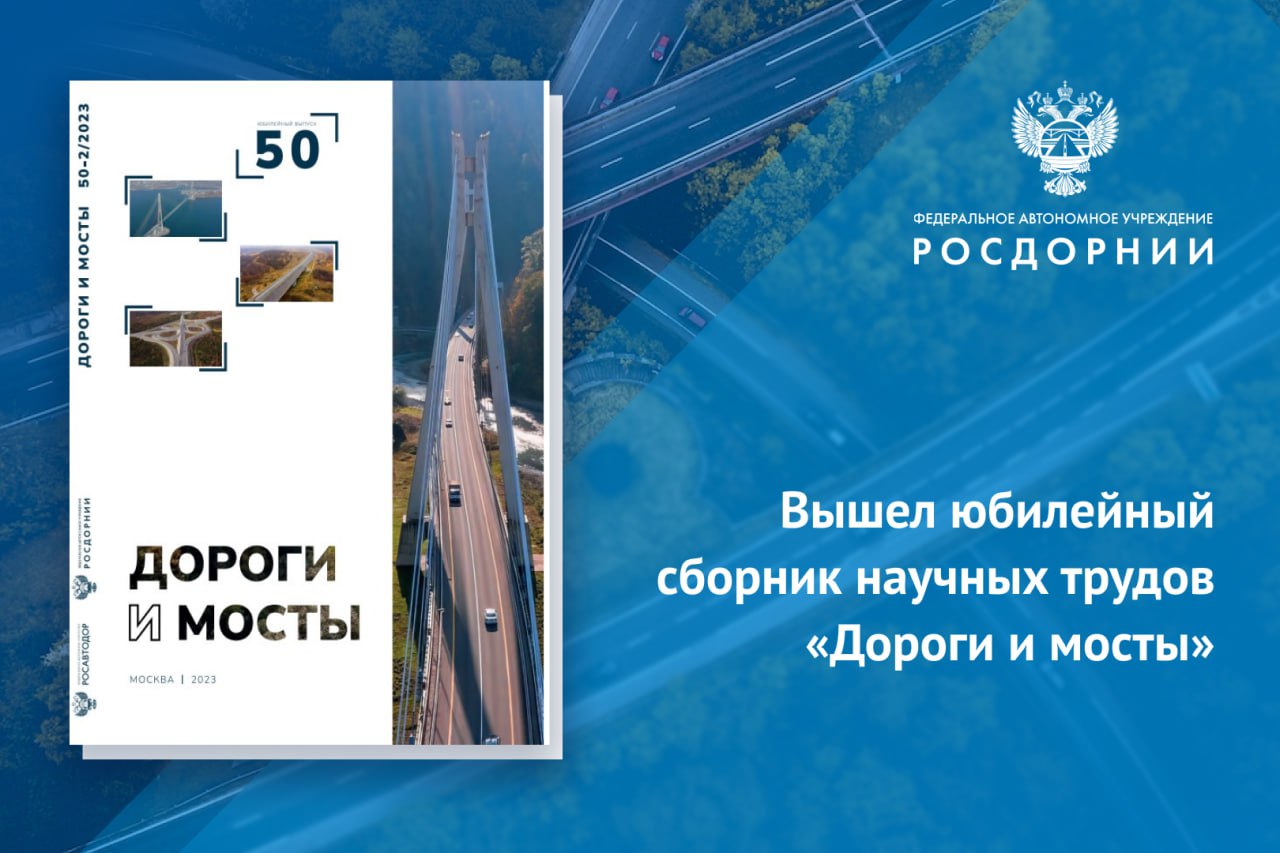 Опубликован юбилейный 50-й сборник научных трудов «Дороги и мосты»! Редколлегию сборника поздравили начальник Управления науч...