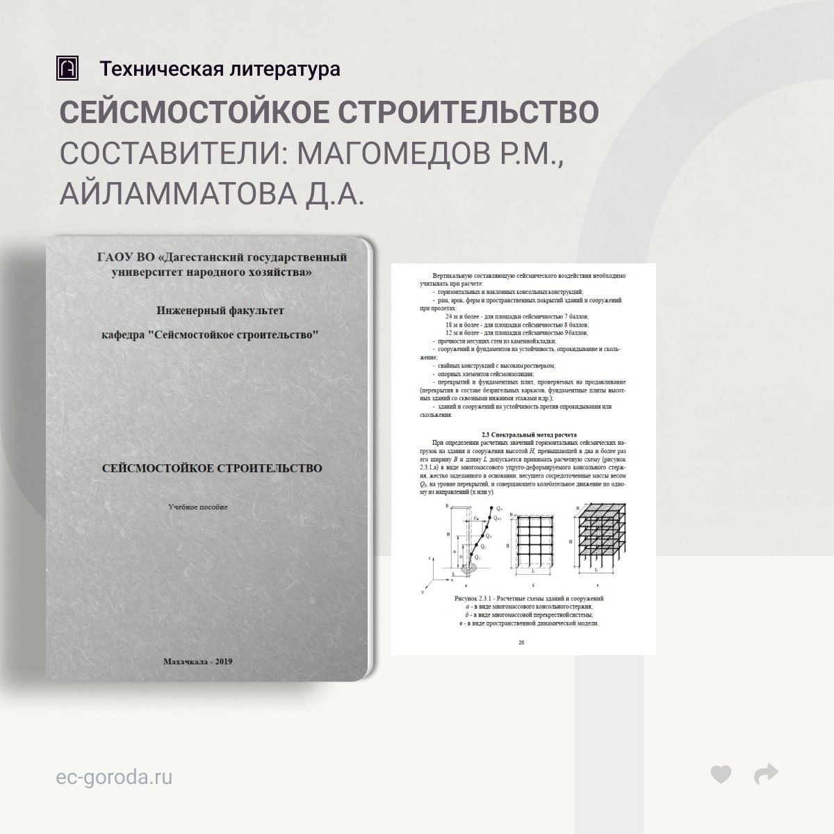 Сейсмостойкое строительствоСоставители: Магомедов Р.М., Айламматова Д.А.В учебном пособии содержится теоретическая часть дисц...