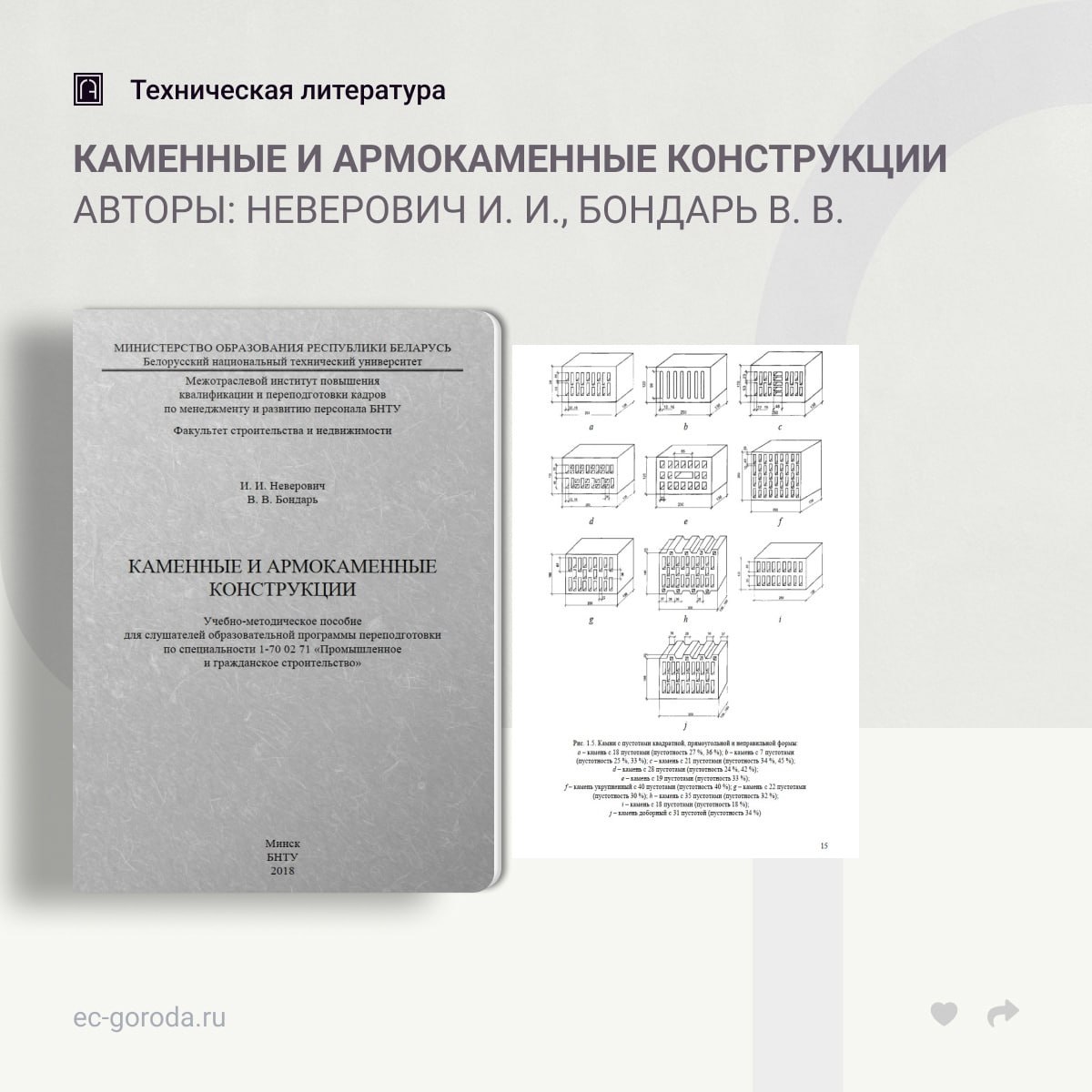 Каменные и армокаменные конструкцииАвторы: Неверович И. И., Бондарь В. В.В учебно-методическом пособии представлена теория со...