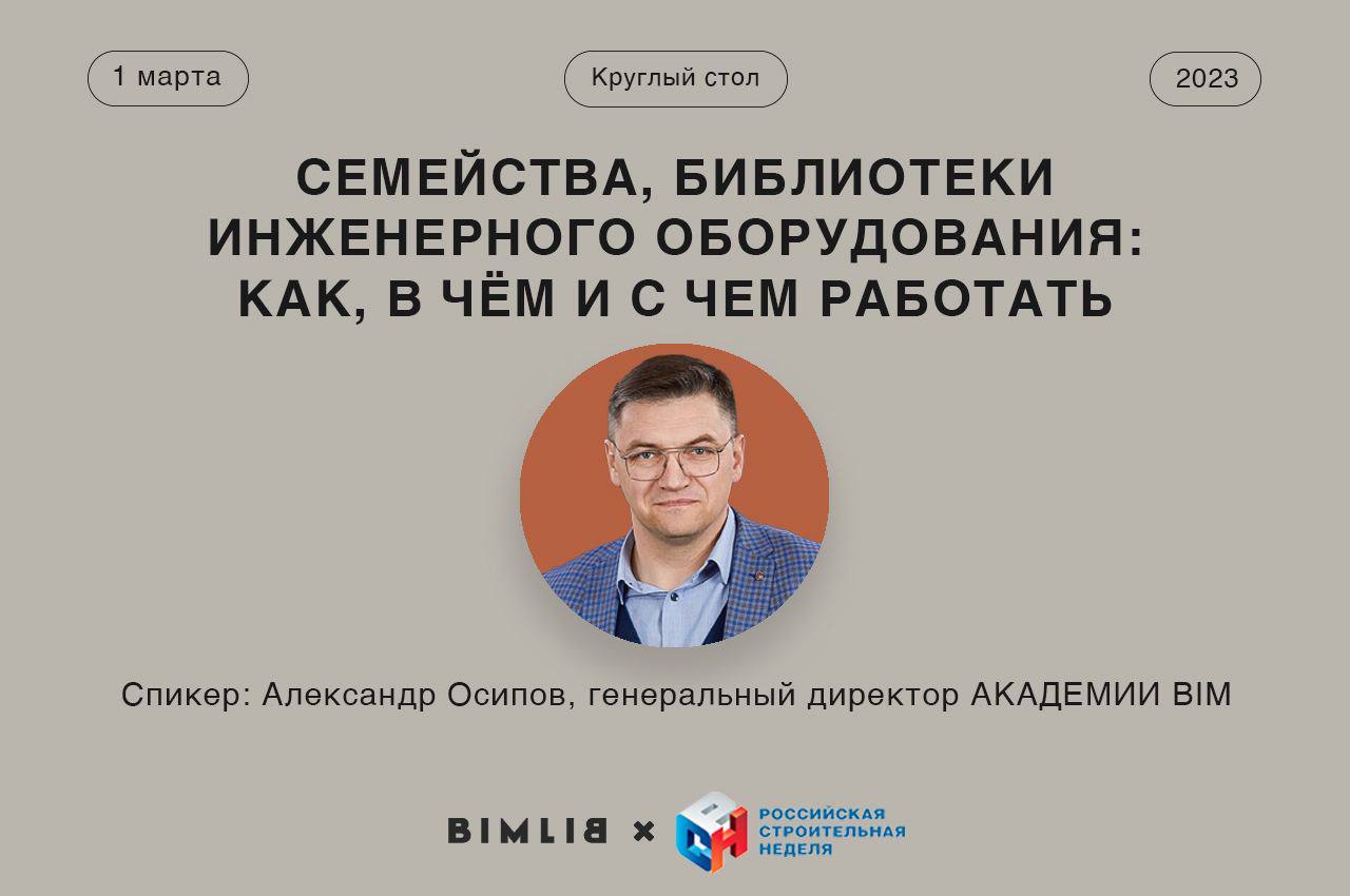 Спикер нашего круглого стола — Александр Осипов, генеральный директор Академии BIM. Александр расскажет:— Кто создавал и где...