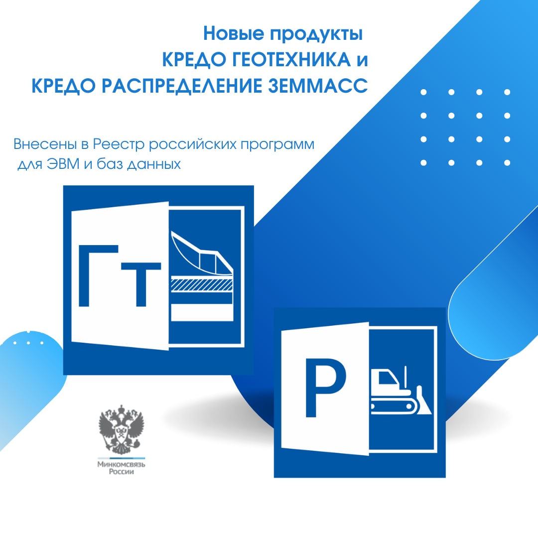 Все продукты КРЕДО внесены в Реестр российских программ для ЭВМ и баз данных.Новые продукты КРЕДО ГЕОТЕХНИКА и КРЕДО РАСПРЕДЕ...