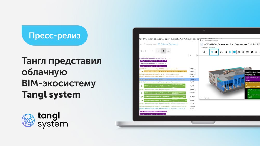 Российский разработчик BIM-решений Тангл, член НОТИМ, представил инновационную российскую разработку – облачную экосистему BI...