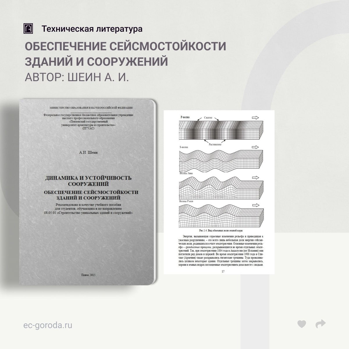 Динамика и устойчивость сооружений. Обеспечение сейсмостойкости зданий и сооруженийАвтор: Шеин А. И.Изложены сведения о земле...