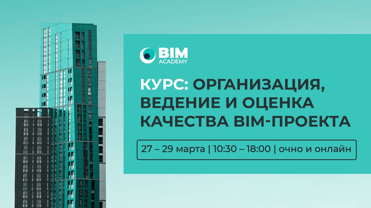 КУРС С 27 МАРТА - «ОРГАНИЗАЦИЯ, ВЕДЕНИЕ И ОЦЕНКА КАЧЕСТВА BIM-ПРОЕКТАЗанятия будут проходить в течение 3 дней с 10:30 до 18:0...