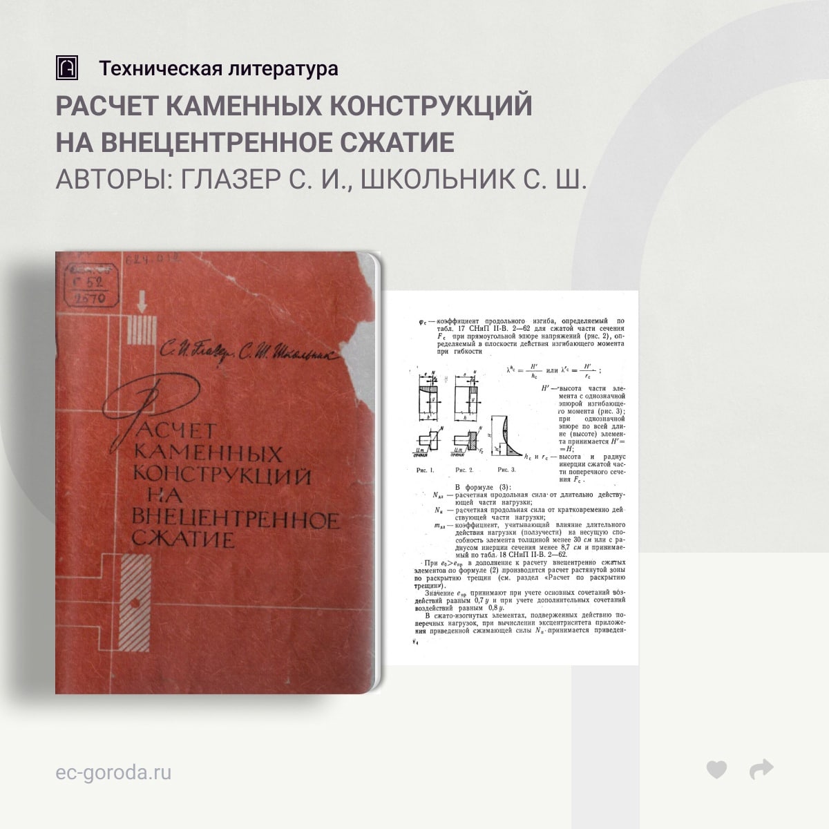 Расчет каменных конструкций на внецентренное сжатиеАвторы: Глазер С. И., Школьник С. Ш.В книге изложена методика расчета каме...