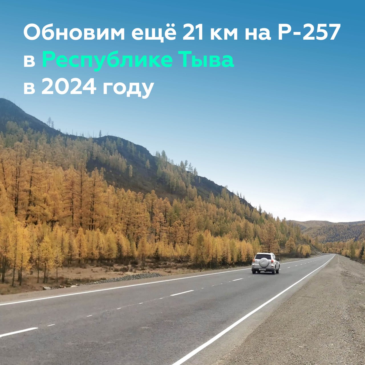 Активно приводим в порядок Р-257 «Енисей» в ТывеРемонт участков федеральной трассы Р-257, реализация нацпроекта «Безопасные к...