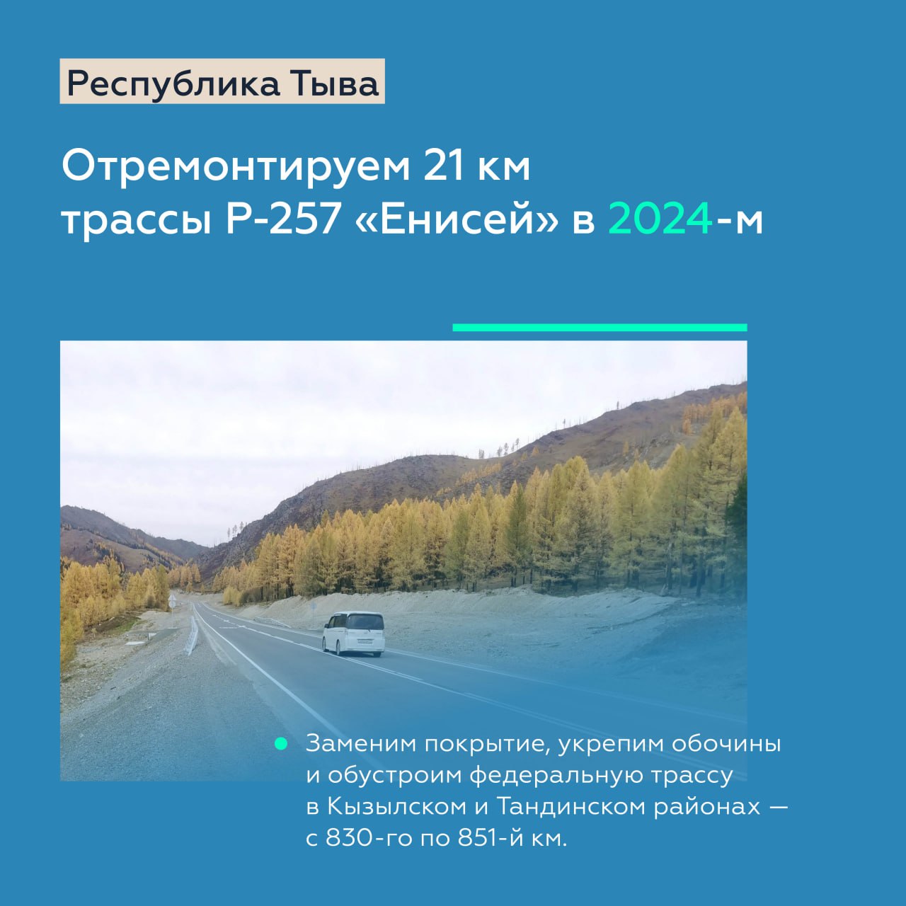 Активно приводим в порядок Р-257 «Енисей» в ТывеРемонт участков федеральной трассы Р-257, реализация нацпроекта «Безопасные к...