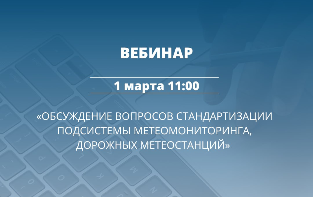 На вебинаре рассмотрят проект национального стандарта ГОСТ Р в области интеллектуальных транспортных систем. Документ определ...