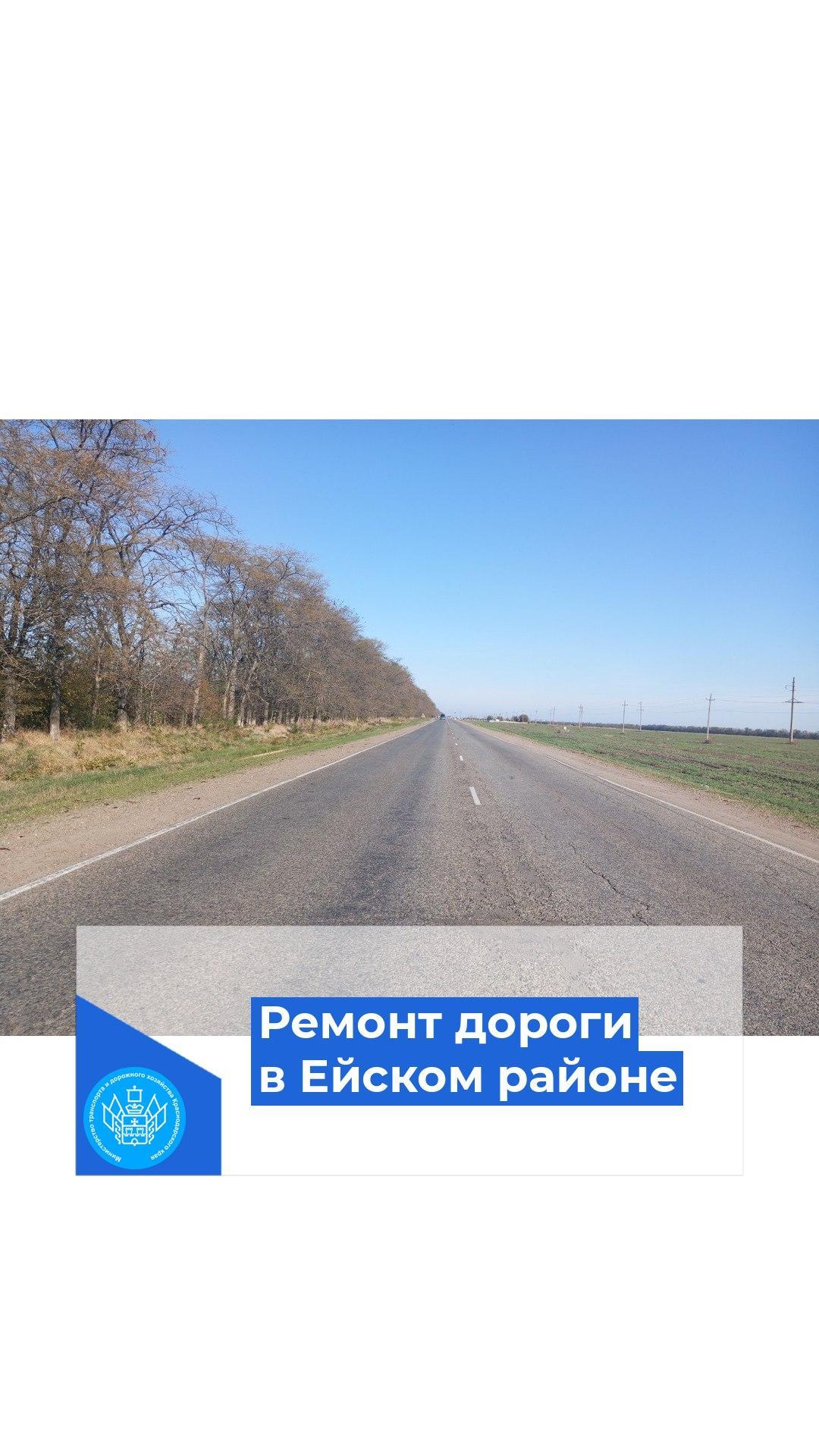 Благодаря нацпроекту «Безопасные качественные дороги» в 2024 год начнут ремонт автомобильной дороги«г. Ейск ‒ ст-ца Ясенская...