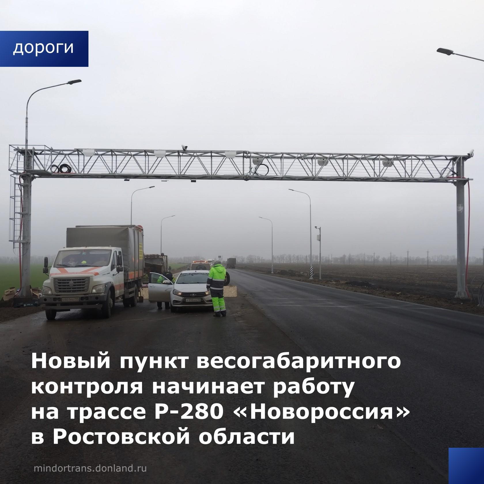 С 27 декабря на федеральной трассе Р-280 «Новороссия» Ростов-на-Дону – Таганрог – Мариуполь – Мелитополь – Симферополь начина...