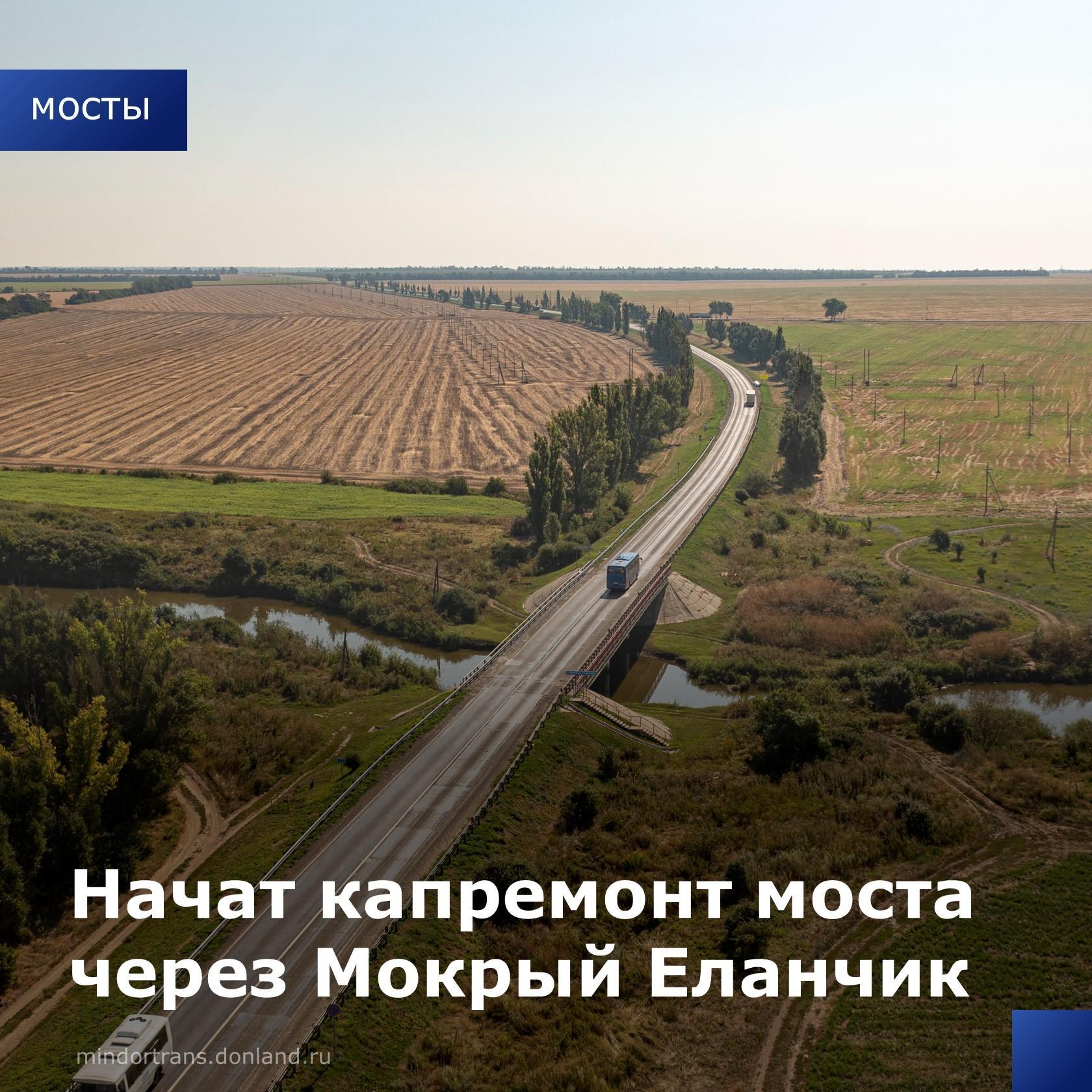 ФКУ Упрдор Москва–Волгоград приступило к капремонту моста через Мокрый Еланчик на мариупольской трассе. Речь идет об искусств...