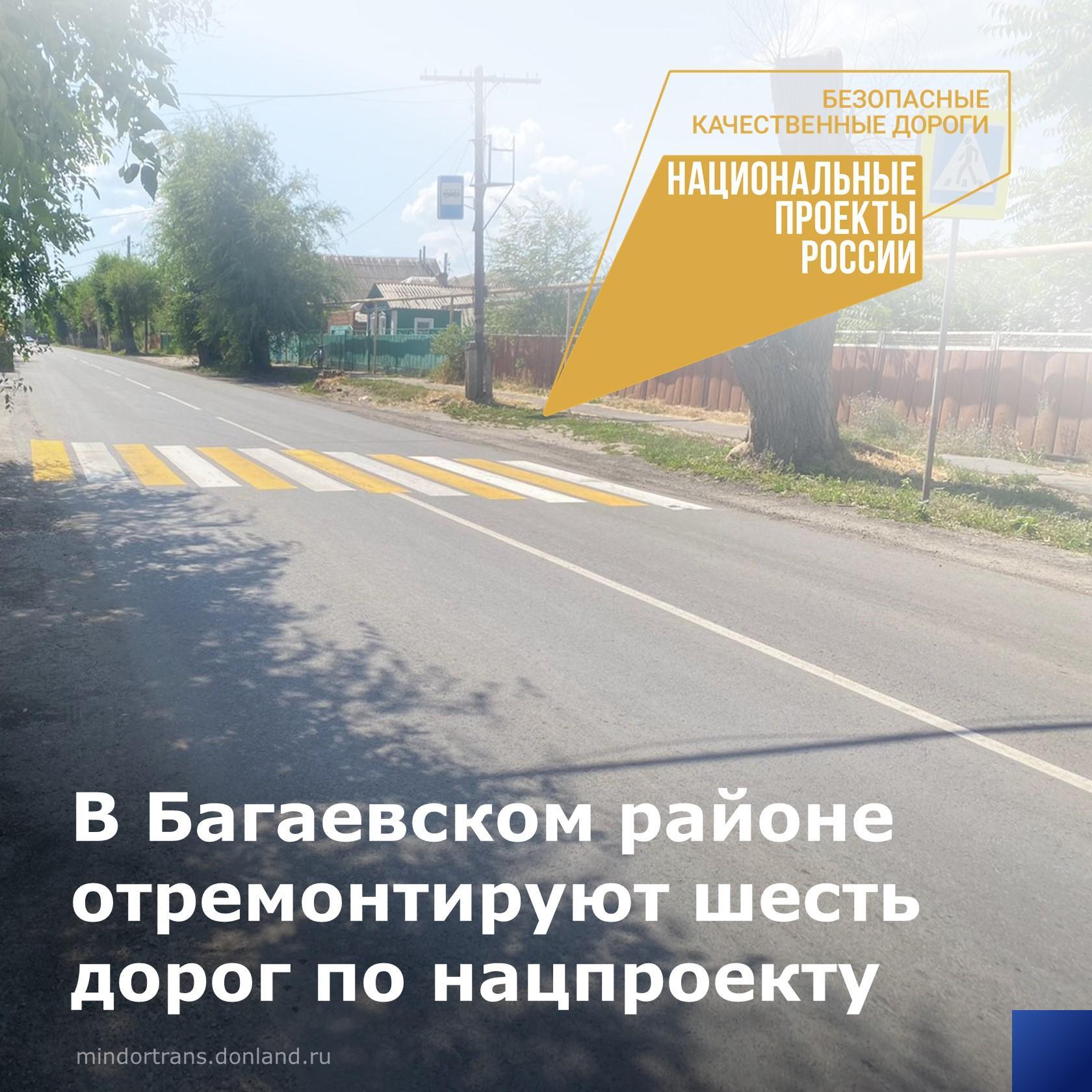 В 2024 году в Багаевском районе отремонтируют шесть участков улично-дорожной сети протяженностью 4,23 км благодаря национальн...