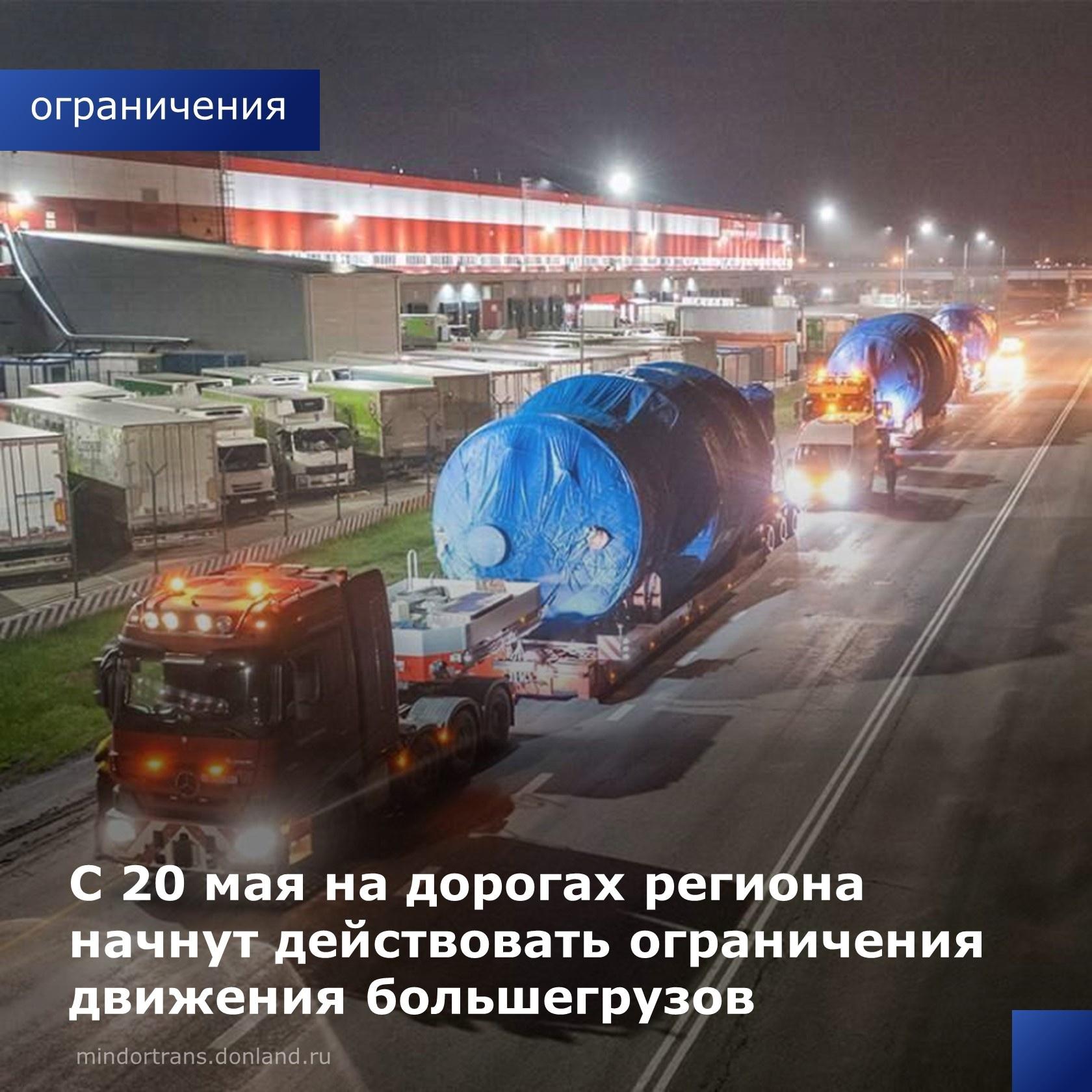 С 20 мая по 31 августа 2024 года в Ростовской области будут действовать временные ограничения движения для транспортных средс...