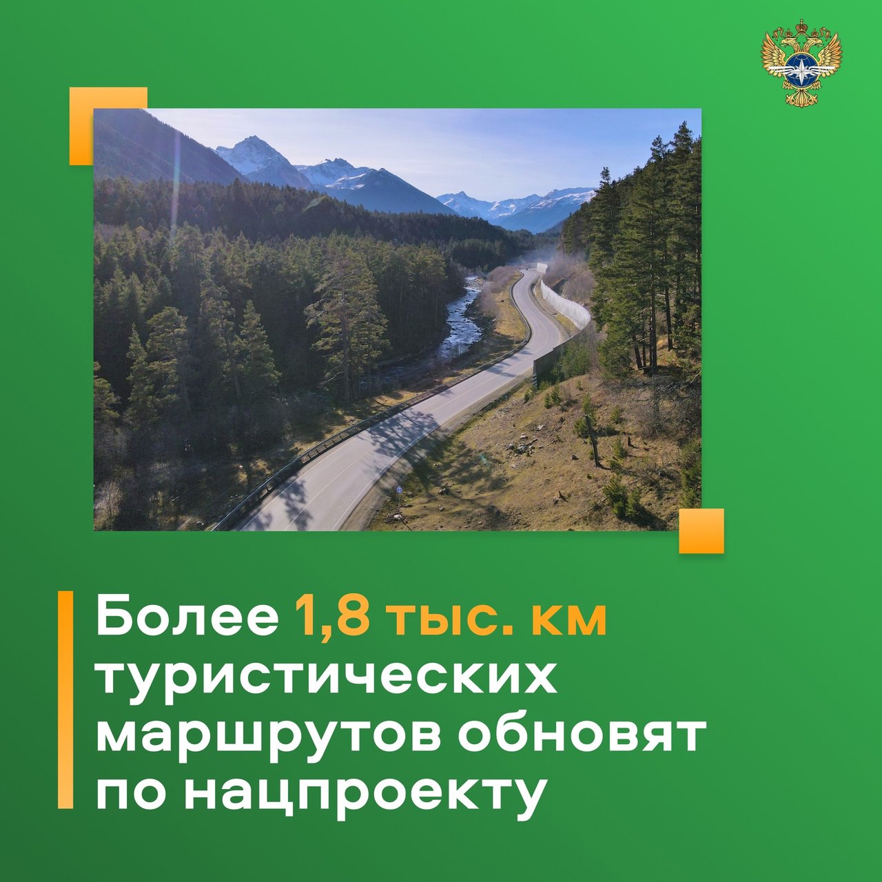 Министерство транспорта РФ (VK)Более 1,8 тыс. км туристических маршрутов обновят в рамках национального проекта «Безопасные к...