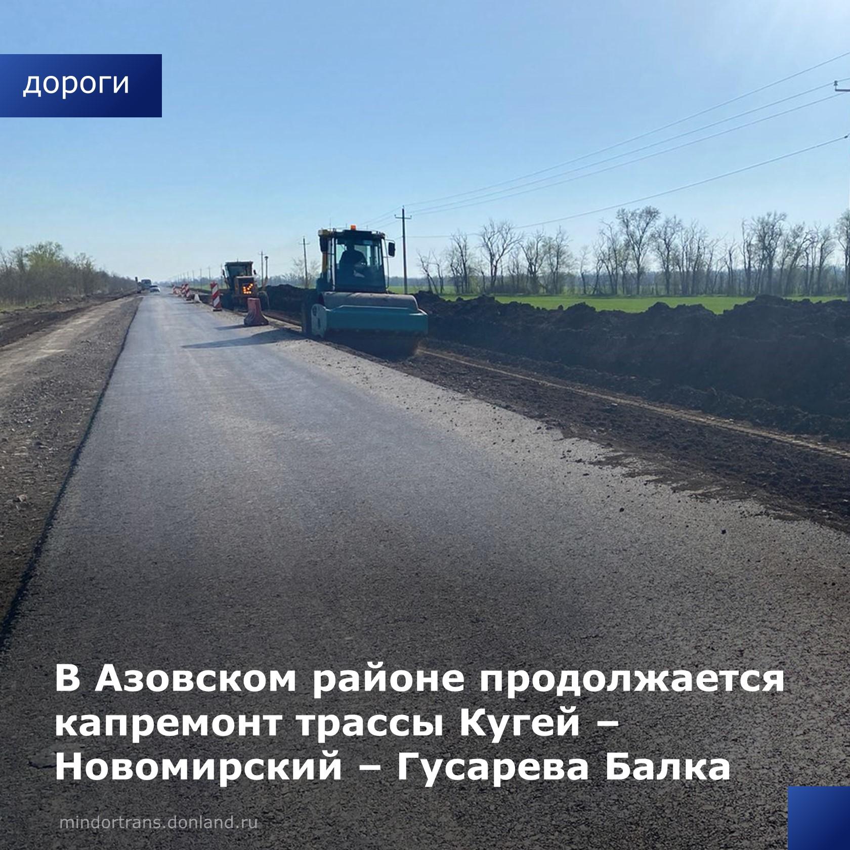 Продолжается капремонт региональной дороги с. Кугей – пос. Новомирский – с. Гусарева Балка – магистраль «Дон». Работы ведутся...