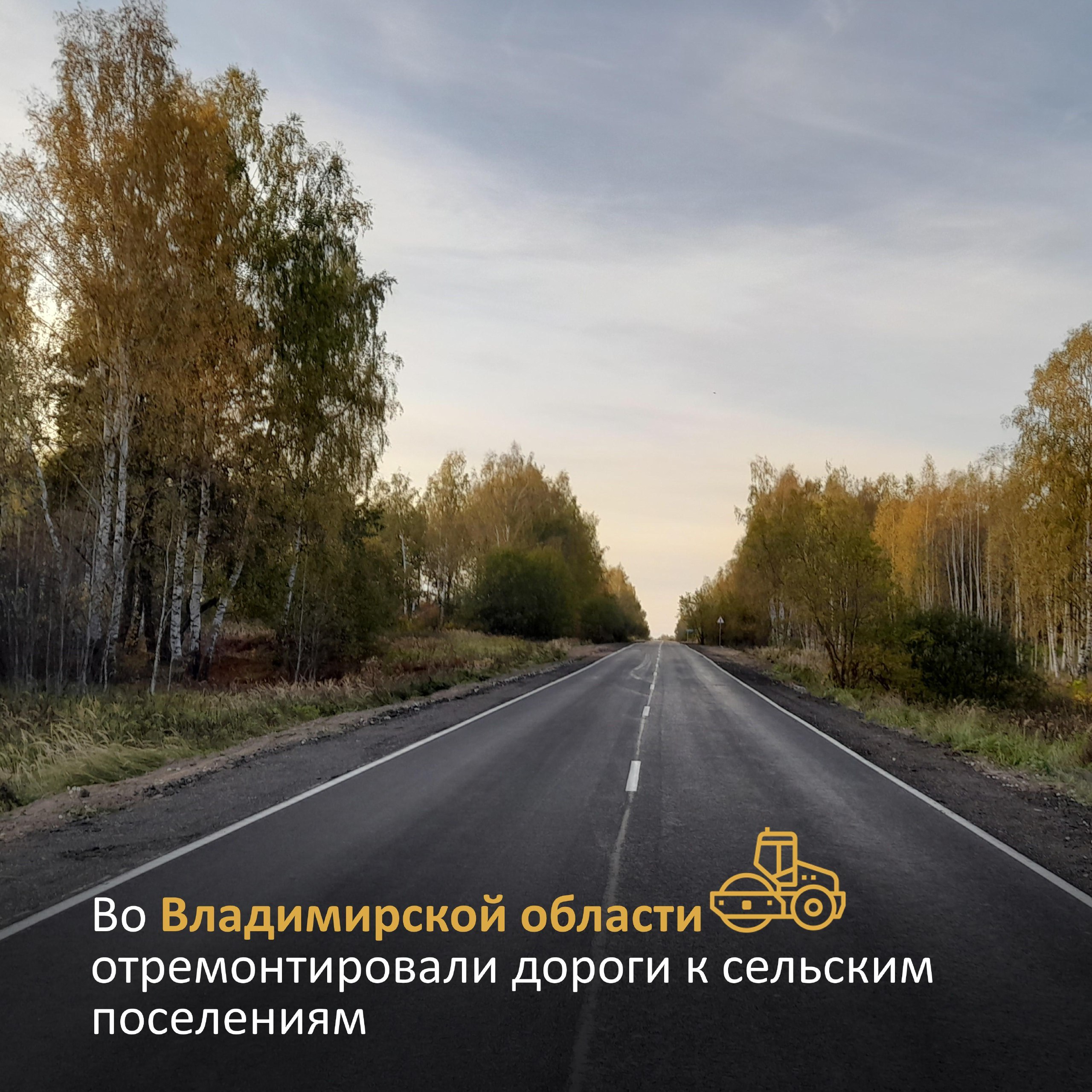 По нацпроекту «Безопасные качественные дороги» в 2021 – 2022 годах во Владимирской области в эксплуатацию введено более 200 к...