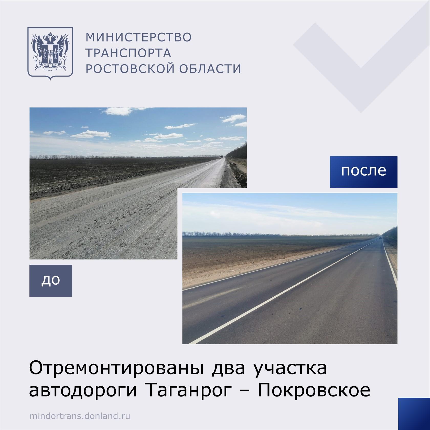 В 2023 году по нацпроекту «Безопасные качественные дороги» отремонтированы два участка автодороги г. Таганрог – с. Покровское...